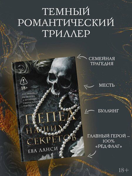 Фотография книги "Ева Ланси: Пепел наших секретов"