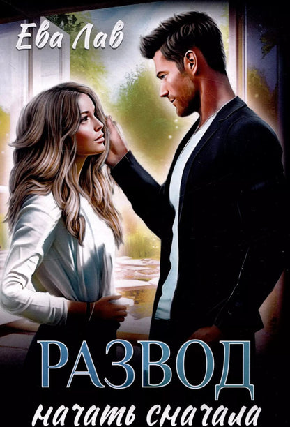 Обложка книги "Ева Лав: Развод. Начать сначала"