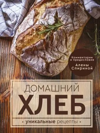 Обложка книги "Ева Липп: Домашний хлеб. Уникальные рецепты"