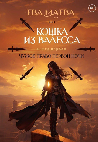 Обложка книги "Ева Маева: Кошка из Валесса. Чужое право первой ночи"