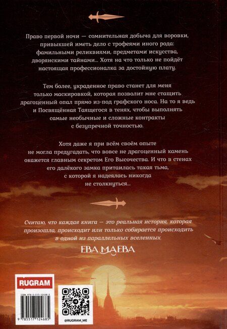 Фотография книги "Ева Маева: Кошка из Валесса. Чужое право первой ночи"