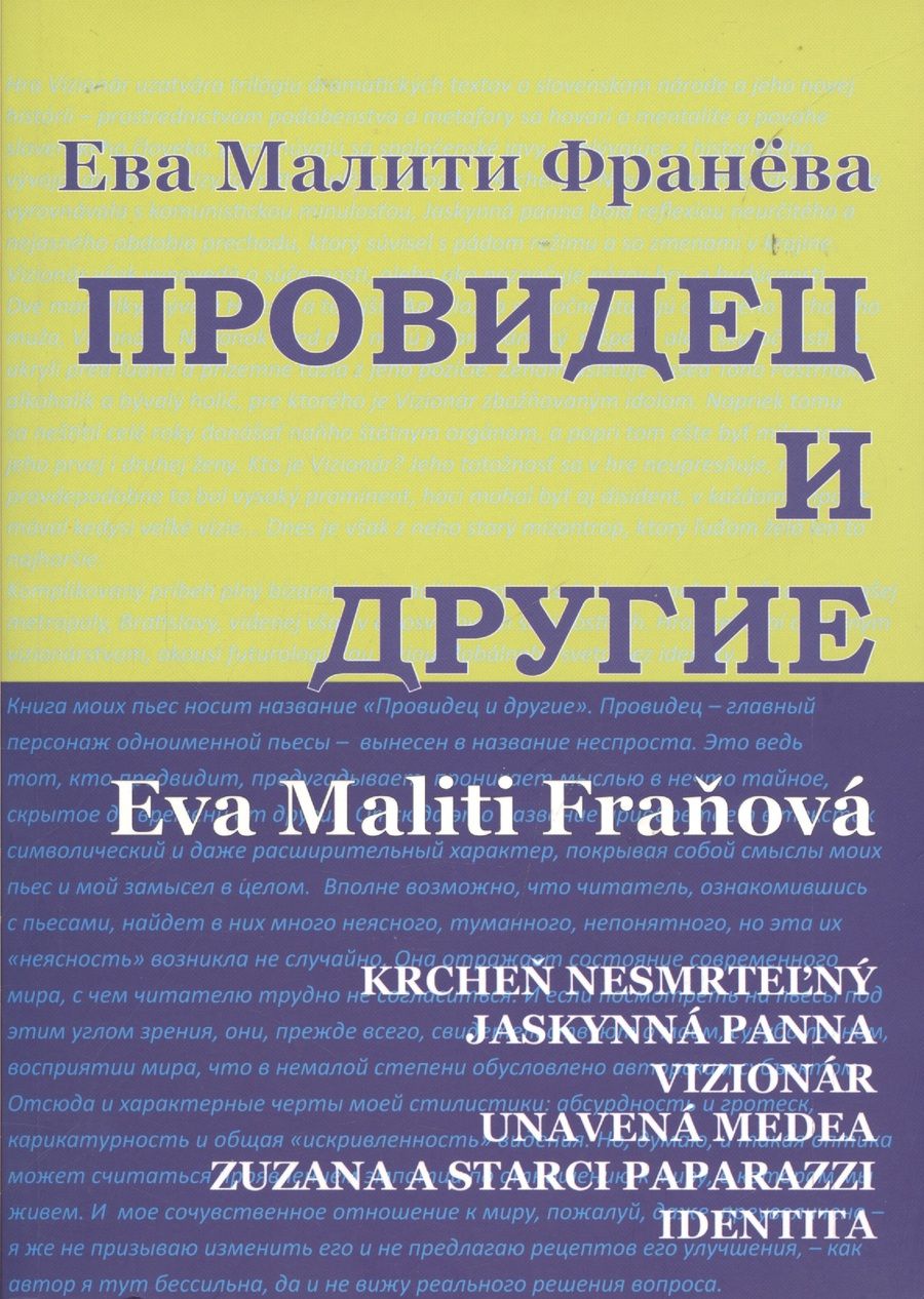 Обложка книги "Ева Малити-Франева: Провидец и другие. Пьесы."