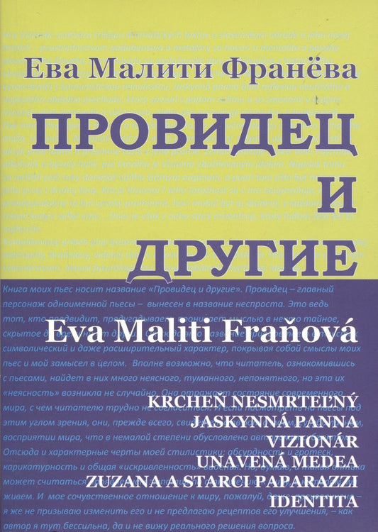 Обложка книги "Ева Малити-Франева: Провидец и другие. Пьесы."