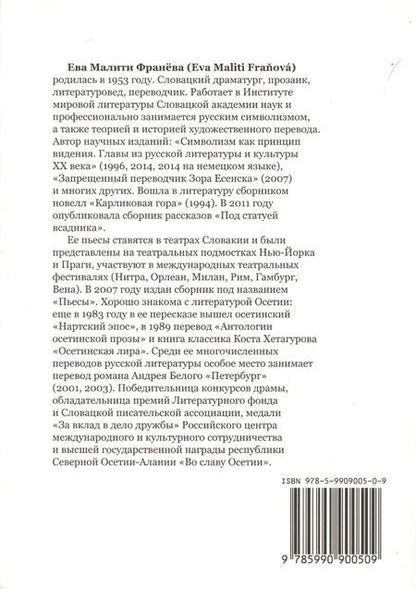 Фотография книги "Ева Малити-Франева: Провидец и другие. Пьесы."