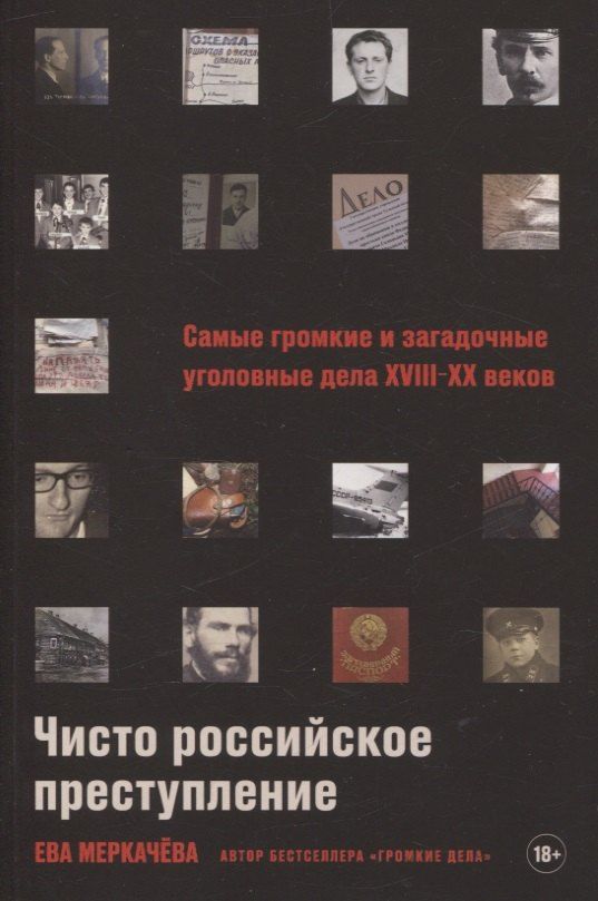 Обложка книги "Ева Меркачева: Чисто российское преступление: Самые громкие и загадочные уголовные дела XVIII - XX веков"