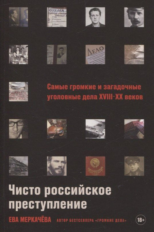 Обложка книги "Ева Меркачева: Чисто российское преступление: Самые громкие и загадочные уголовные дела XVIII - XX веков"