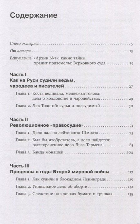 Фотография книги "Ева Меркачева: Чисто российское преступление: Самые громкие и загадочные уголовные дела XVIII - XX веков"