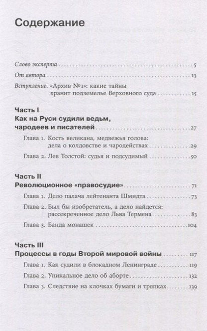 Фотография книги "Ева Меркачева: Чисто российское преступление: Самые громкие и загадочные уголовные дела XVIII - XX веков"