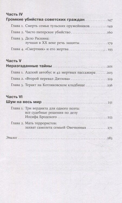 Фотография книги "Ева Меркачева: Чисто российское преступление: Самые громкие и загадочные уголовные дела XVIII - XX веков"