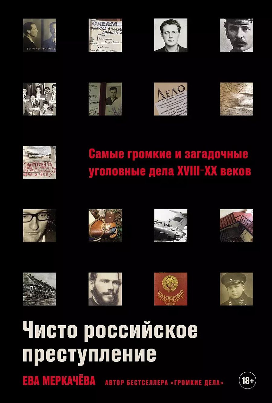 Обложка книги "Ева Меркачева: Чисто российское преступление: Самые громкие и загадочные уголовные дела XVIII – XX веков"