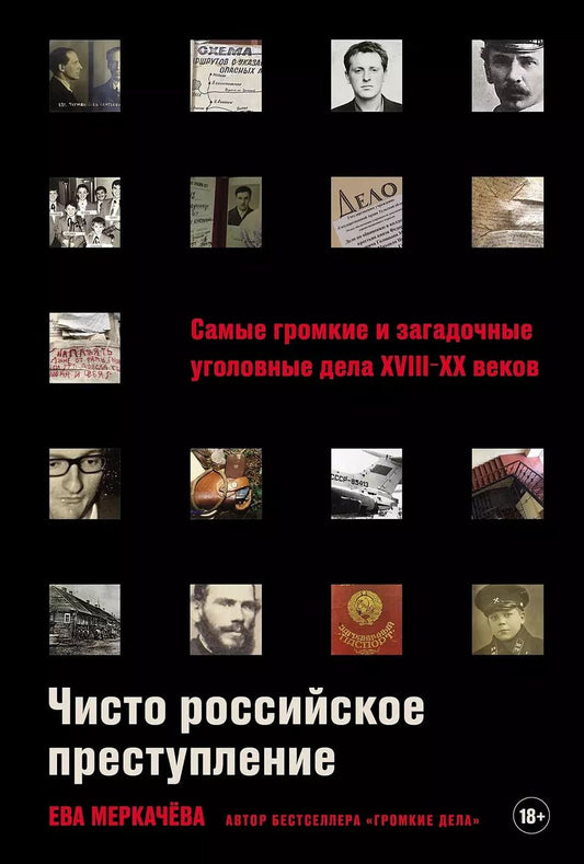 Обложка книги "Ева Меркачева: Чисто российское преступление: Самые громкие и загадочные уголовные дела XVIII – XX веков"