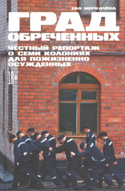 Обложка книги "Ева Меркачева: Град обреченных: Честный репортаж о семи колониях для пожизненно осужденных"