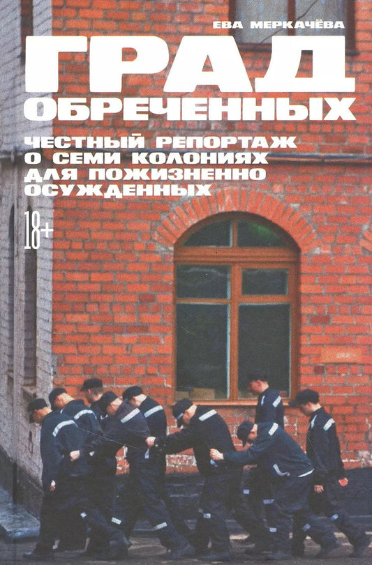 Обложка книги "Ева Меркачева: Град обреченных: Честный репортаж о семи колониях для пожизненно осужденных"