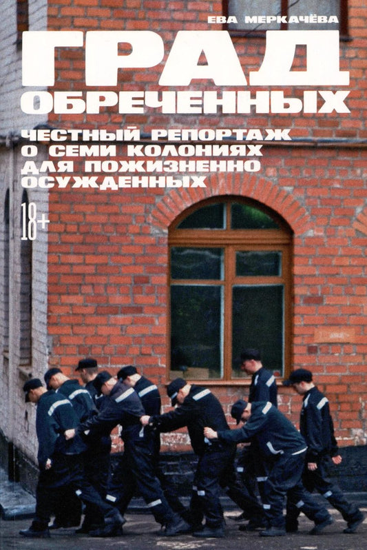 Обложка книги "Ева Меркачева: Град обреченных: Честный репортаж о семи колониях для пожизненно осужденных"