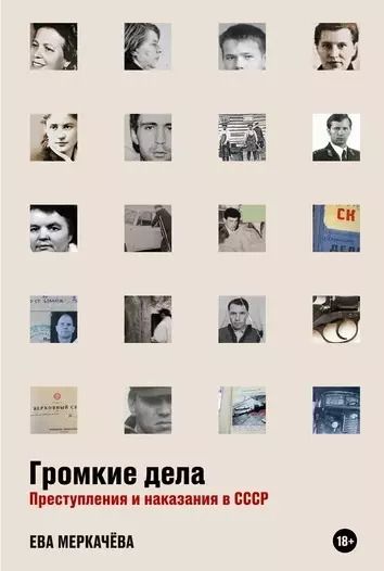 Обложка книги "Ева Меркачева: Громкие дела: Преступления и наказания в СССР"
