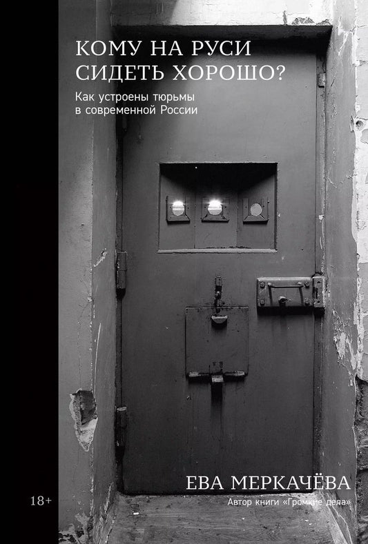 Обложка книги "Ева Меркачева: Кому на Руси сидеть хорошо"