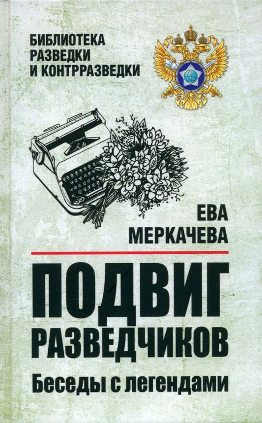 Обложка книги "Ева Меркачева: Подвиг разведчиков. Беседы с легендами"