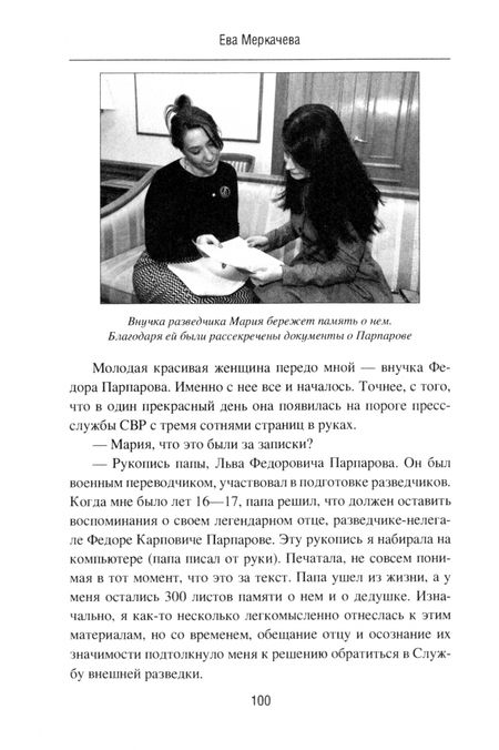 Фотография книги "Ева Меркачева: Подвиг разведчиков. Беседы с легендами"