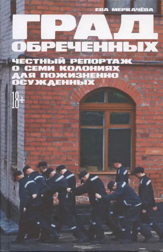 Обложка книги "Ева Михайловна: Град обреченных: Честный репортаж о семи колониях для пожизненно осужденных"