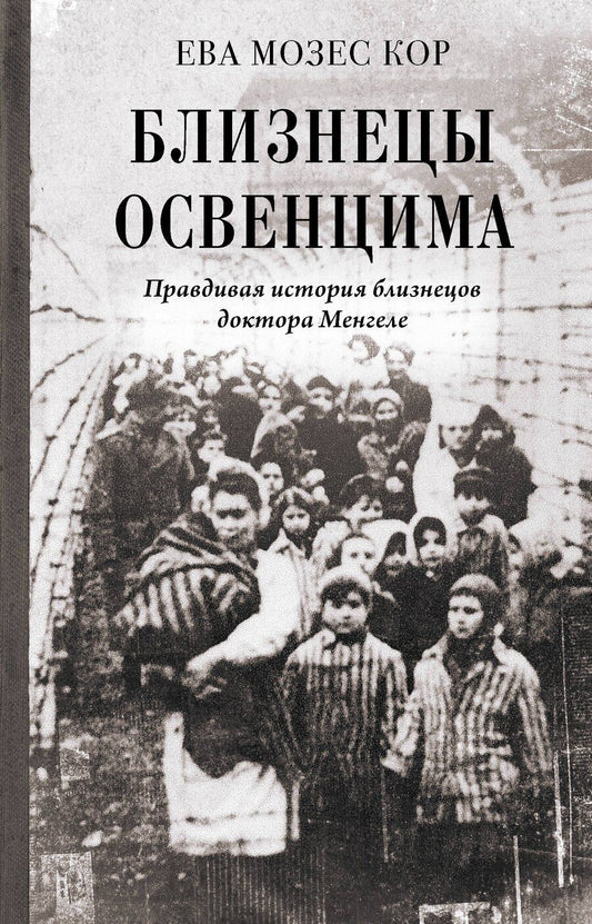 Обложка книги "Ева Мозес: Близнецы Освенцима. Правдивая история близнецов доктора Менгеле"
