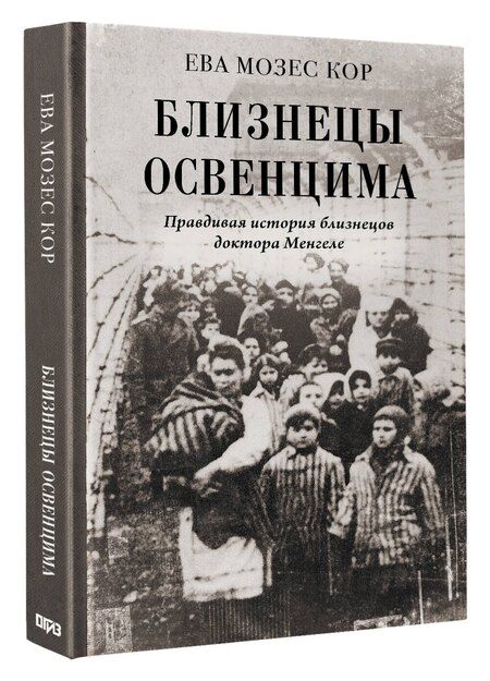 Фотография книги "Ева Мозес: Близнецы Освенцима. Правдивая история близнецов доктора Менгеле"