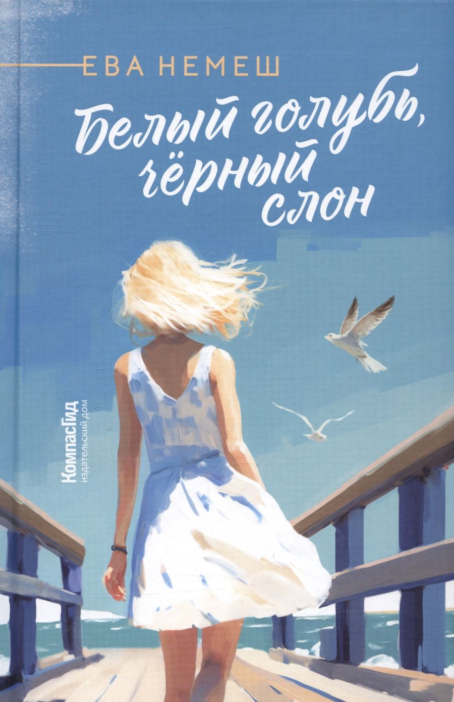 Обложка книги "Ева Немеш: Белый голубь, чёрный слон"