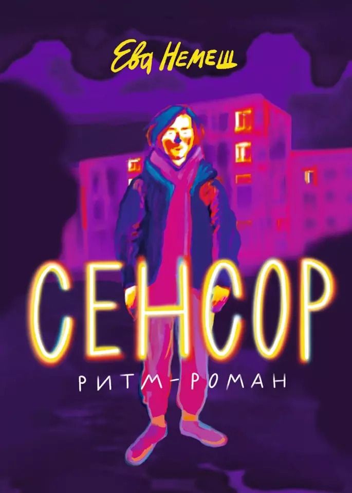 Обложка книги "Ева Немеш: Сенсор. Ритм-роман"