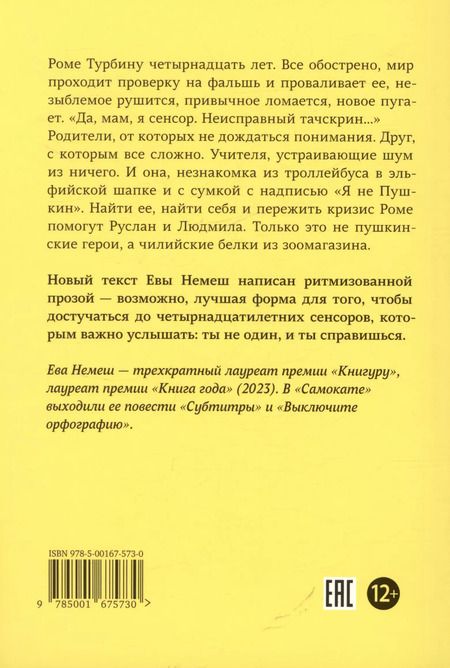 Фотография книги "Ева Немеш: Сенсор. Ритм-роман"