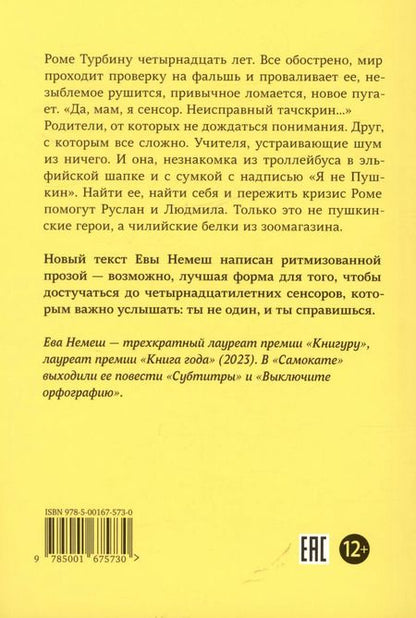 Фотография книги "Ева Немеш: Сенсор. Ритм-роман"