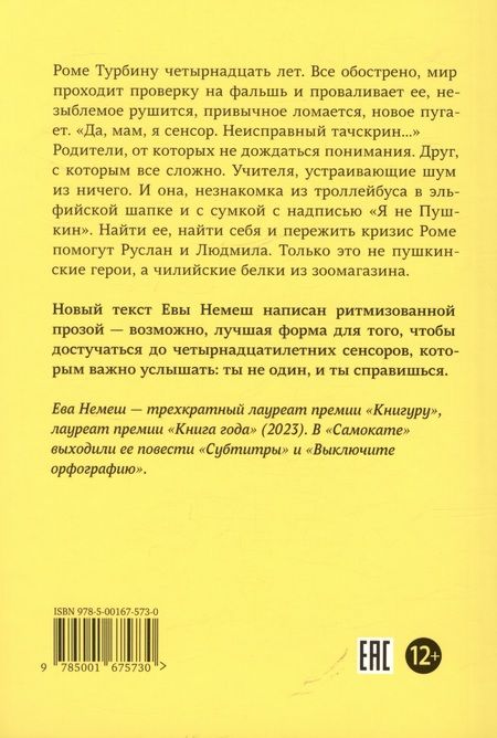 Фотография книги "Ева Немеш: Сенсор. Ритм-роман"