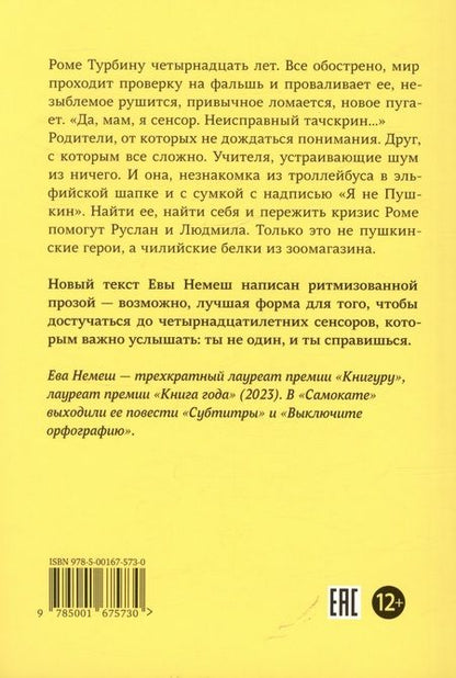 Фотография книги "Ева Немеш: Сенсор. Ритм-роман"