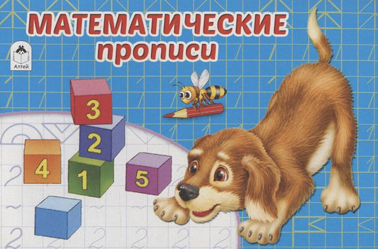 Обложка книги "Ева Никольская: Математические прописи"