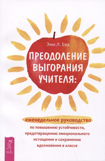 Обложка книги "Ева: Преодоление выгорания учителя. Еженедельное руководство по повышению устойчивости"