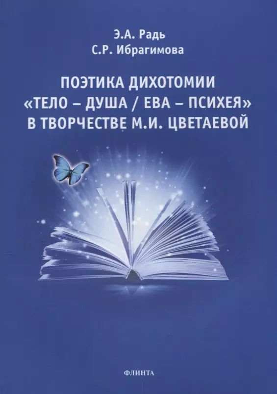Обложка книги "Поэтика дихотомии «Тело — Душа / Ева — Психея» в творчестве М.И. Цветаевой"