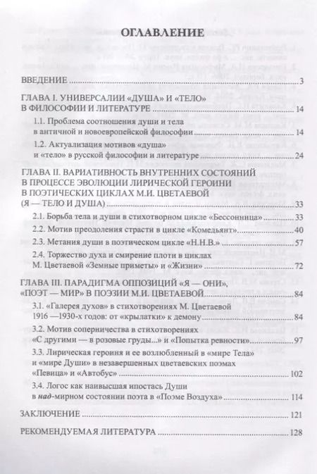 Фотография книги "Поэтика дихотомии «Тело — Душа / Ева — Психея» в творчестве М.И. Цветаевой"