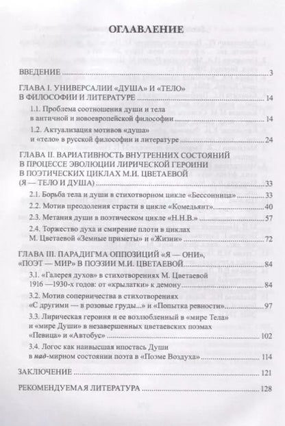 Фотография книги "Поэтика дихотомии «Тело — Душа / Ева — Психея» в творчестве М.И. Цветаевой"