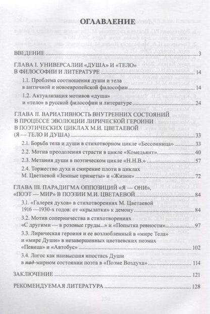 Фотография книги "Поэтика дихотомии «Тело — Душа / Ева — Психея» в творчестве М.И. Цветаевой"