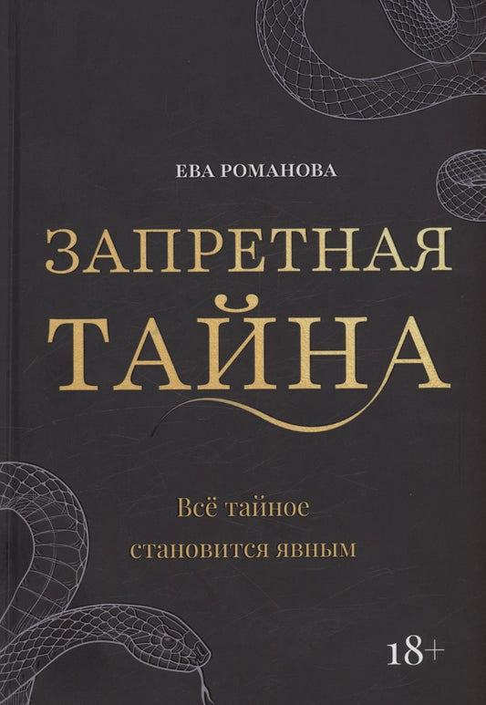 Обложка книги "Ева Романова: Запретная тайна"