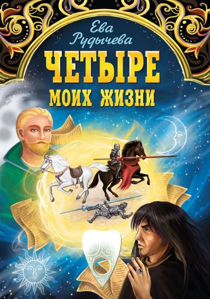 Обложка книги "Ева Рудычева: Четыре моих жизни"