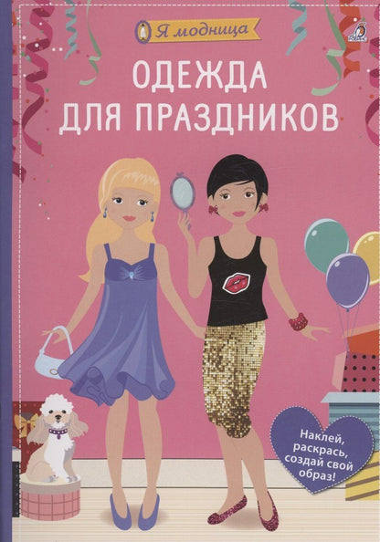 Обложка книги "Ева Шиндлер: Я модница. Одежда для праздников"
