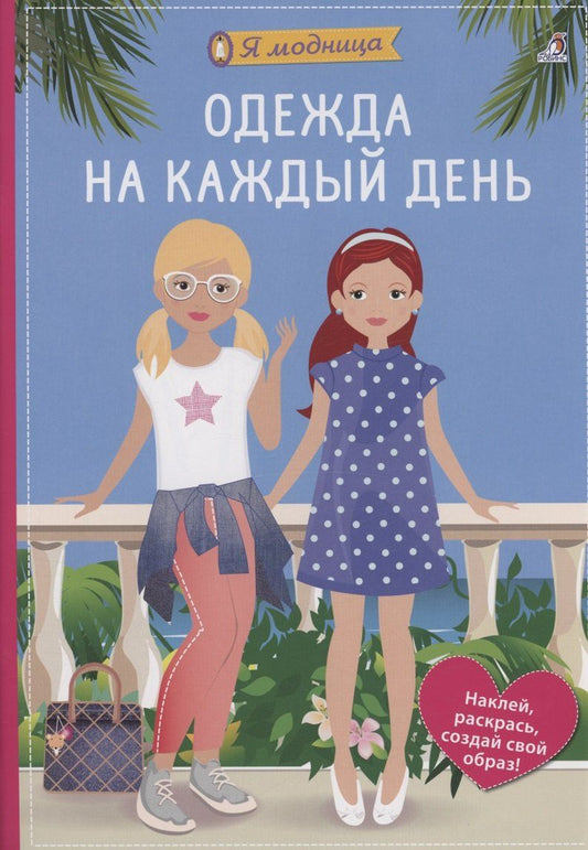 Обложка книги "Ева Шиндлер: Я модница. Одежда на каждый день"