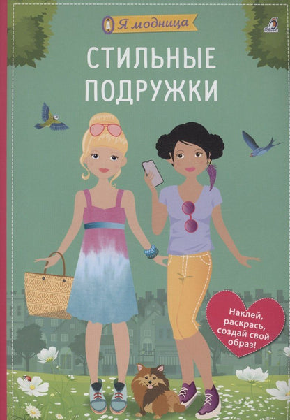 Обложка книги "Ева Шиндлер: Я модница. Стильные подружки"