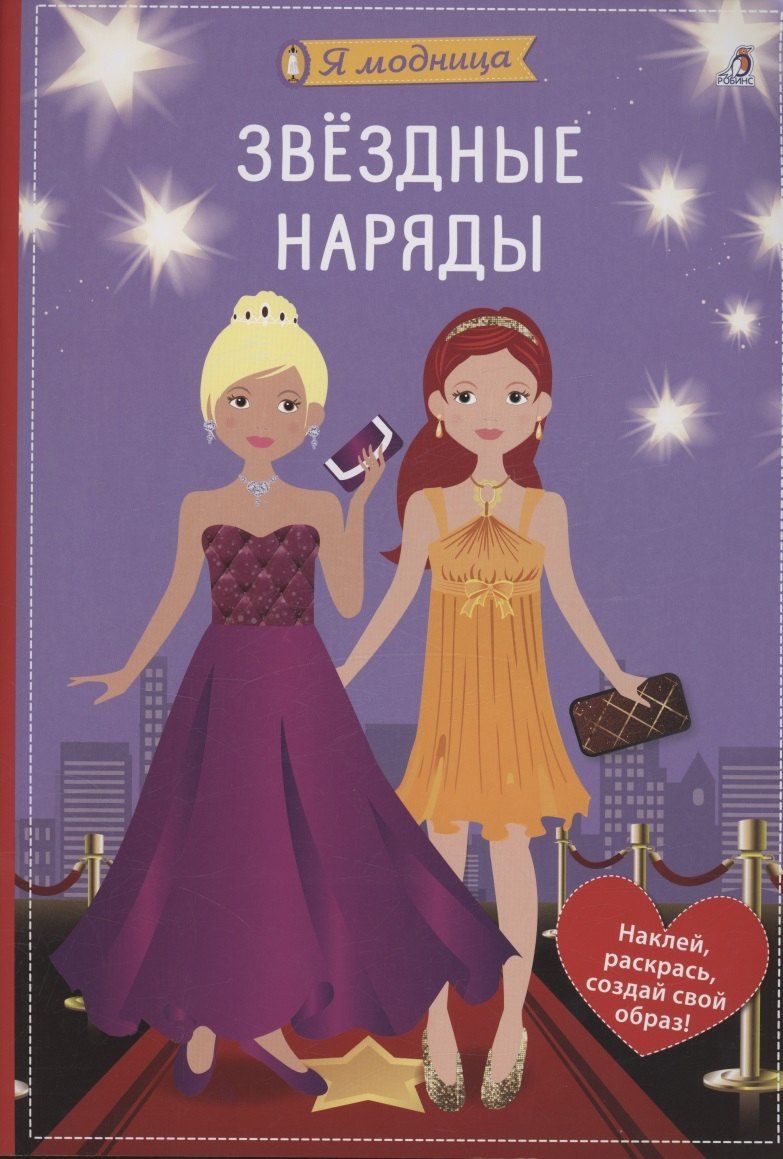 Обложка книги "Ева Шиндлер: Я модница. Звёздные наряды"