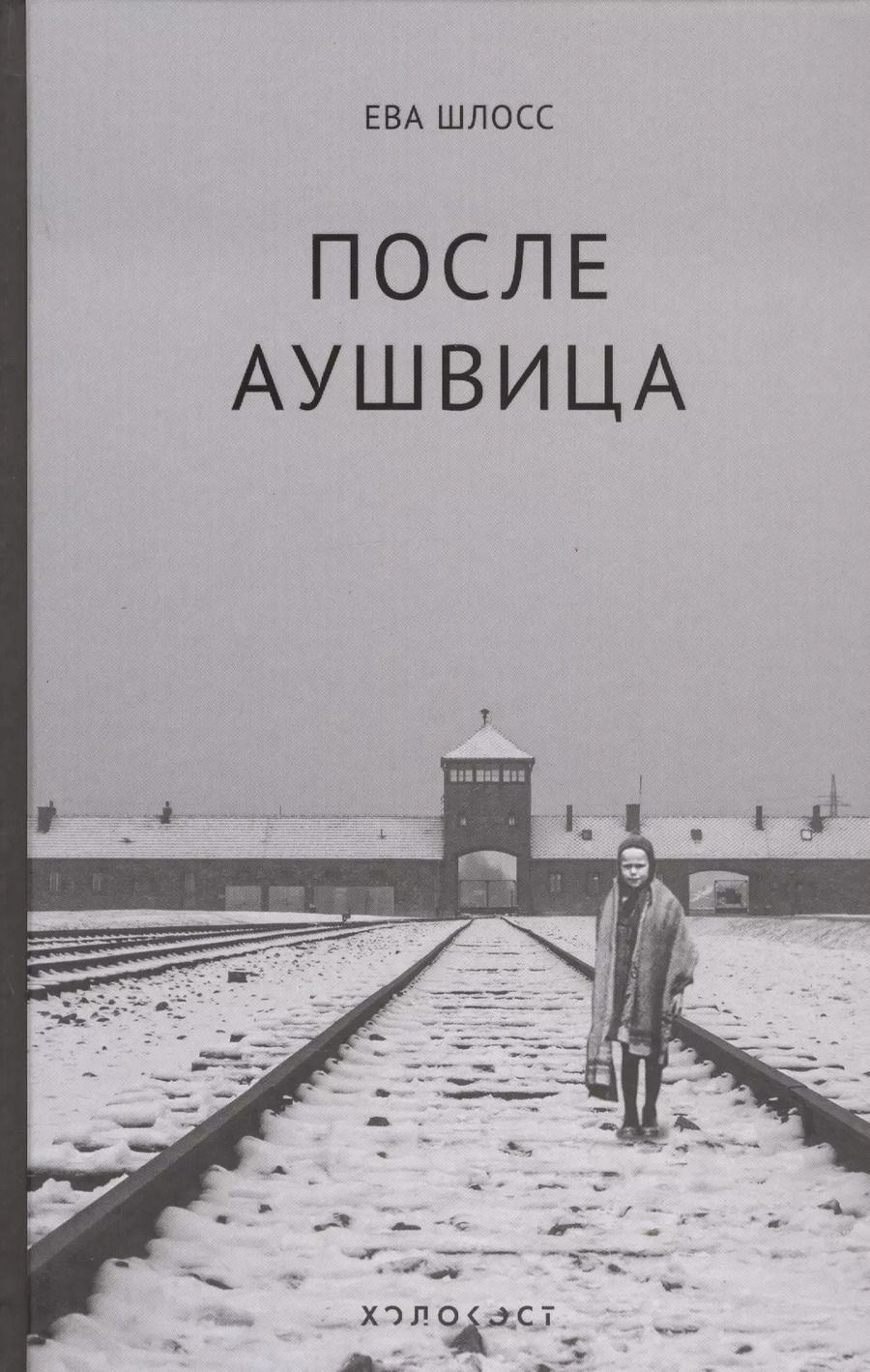 Обложка книги "Ева Шлосс: После Аушвица"