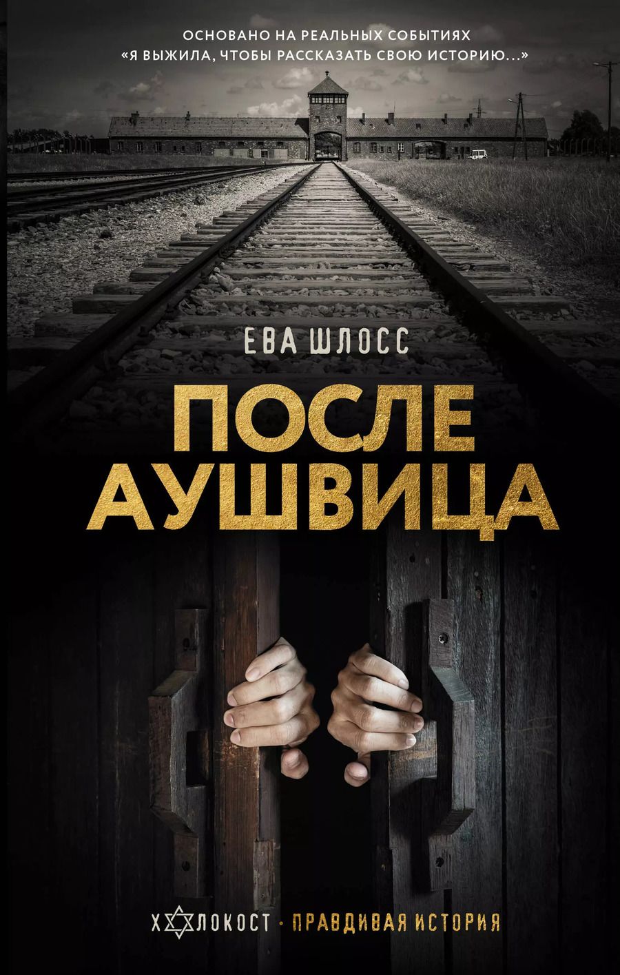 Обложка книги "Ева Шлосс: После Аушвица"