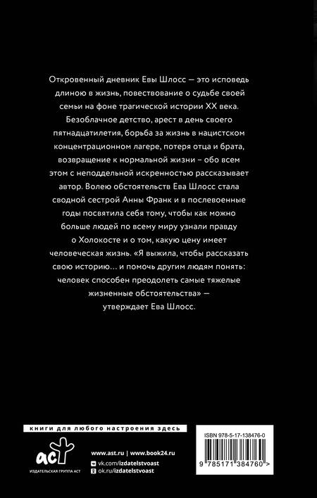 Фотография книги "Ева Шлосс: После Аушвица"