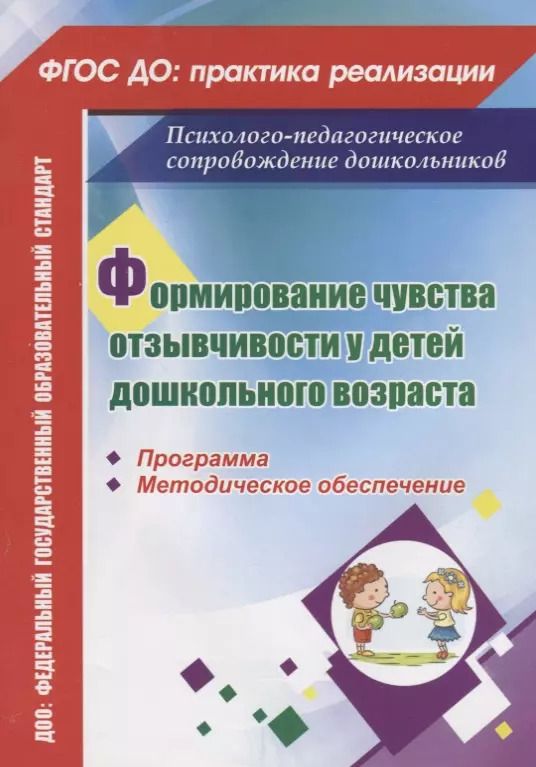 Обложка книги "Ева Соколова: Формирование чувства отзывчивости у детей дошкольного возраста. Программа, методическое обеспечение"