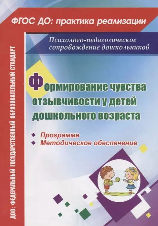 Обложка книги "Ева Соколова: Формирование чувства отзывчивости у детей дошкольного возраста. Программа, методическое обеспечение"