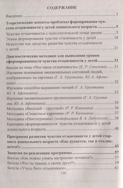 Фотография книги "Ева Соколова: Формирование чувства отзывчивости у детей дошкольного возраста. Программа, методическое обеспечение"