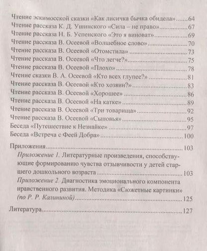Фотография книги "Ева Соколова: Формирование чувства отзывчивости у детей дошкольного возраста. Программа, методическое обеспечение"